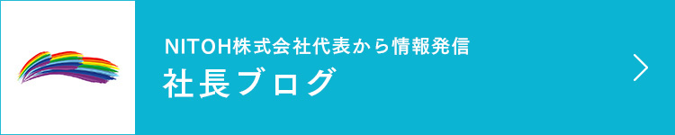 社長ブログ