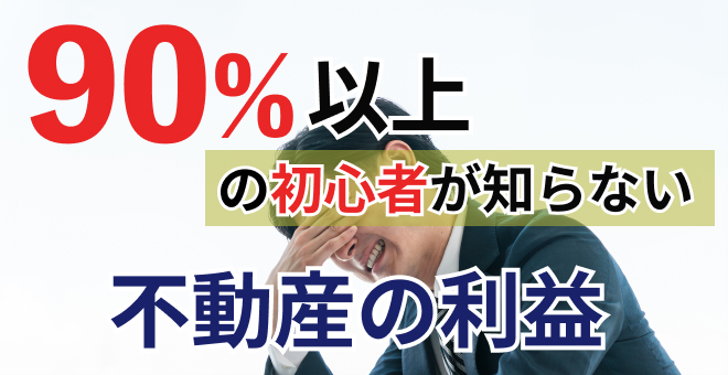 ＜PR＞90％の初心者が不動産投資の利益を理解していない【不動産投資セミナー】