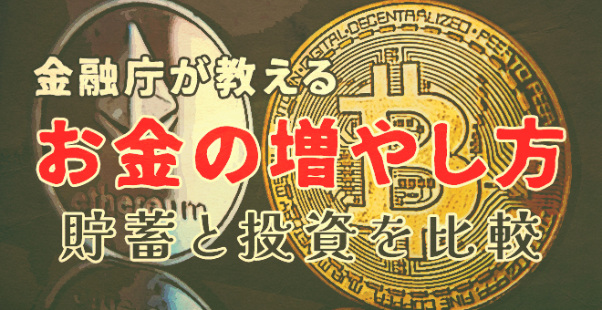 お金の増やし方とは？金融庁が教える「貯蓄と投資」を比較.