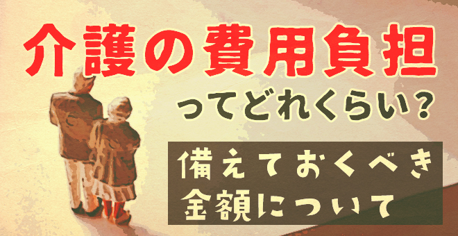 介護の費用負担ってどれくらい？備えておくべき金額とは