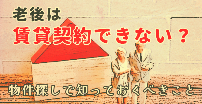 老後は賃貸契約できない？物件探しで知っておくべきこと