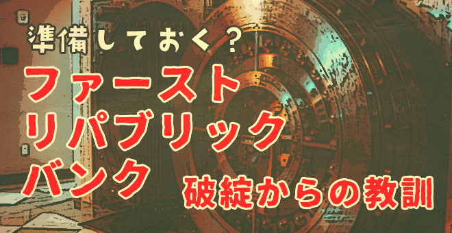 準備しておく？ファースト・リパブリック・バンク破綻からの教訓