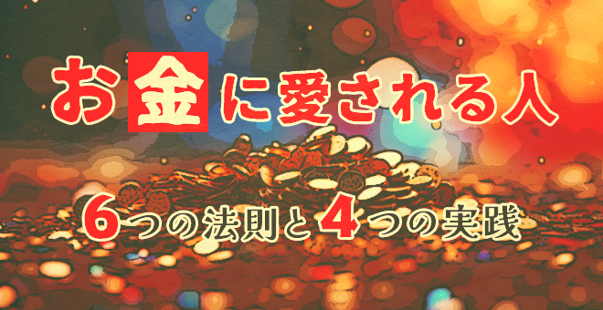 お金に愛される人6つの法則と4つの実践