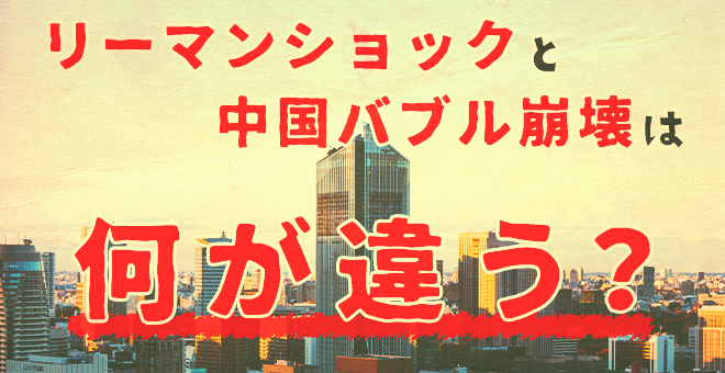 リーマンショックと中国バブル崩壊は何が違う？