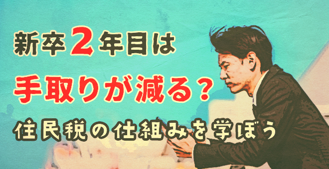 新卒2年目は手取りが減る？住民税の仕組みを学ぼう