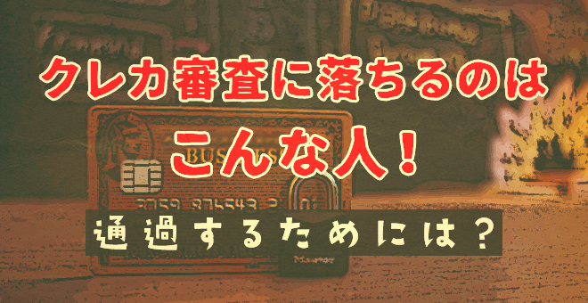 クレカ審査に落ちるのはこんな人！通過するためには？