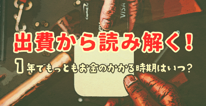 出費から読み解く！1年でもっともお金のかかる時期はいつ？