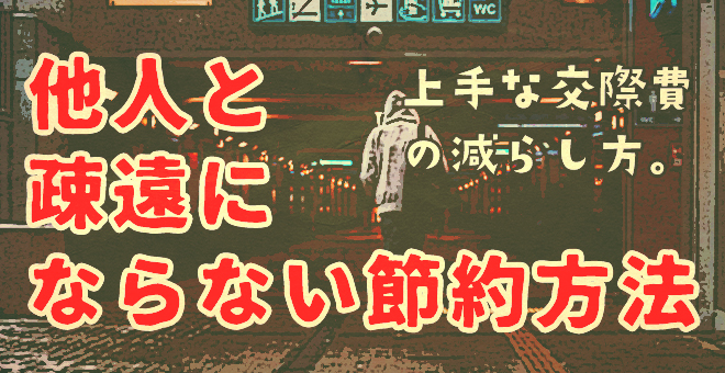 他人と疎遠にならない節約方法。上手な交際費の減らし方