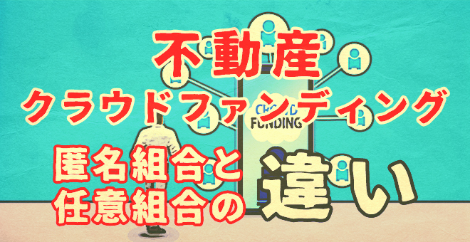 不動産クラウドファンディングの匿名組合と任意組合の違い