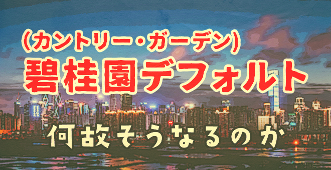碧桂園（カントリー・ガーデン)デフォルト、何故なのかを解説