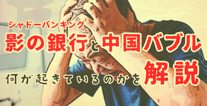 シャドーバンキング（影の銀行）と中国バブルの何故を解説