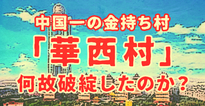 「華西村」中国一の金持ち村は何故破綻したのか？