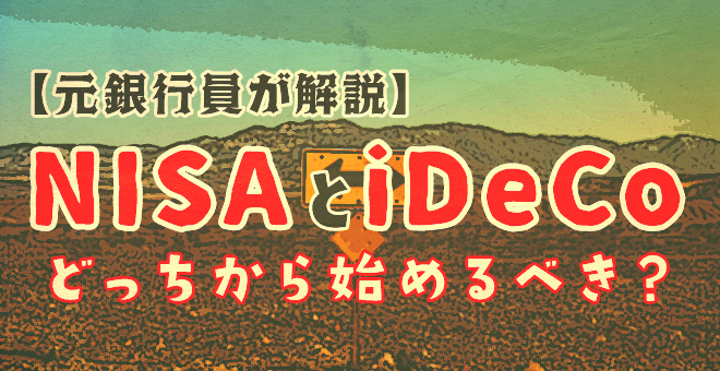 【元銀行員が解説】NISAとiDeCoどっちから始めるべき？