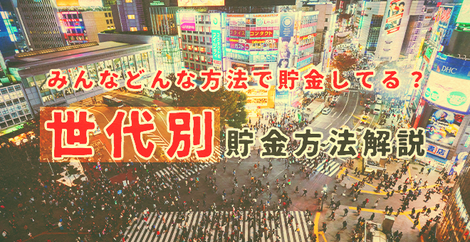 みんなどんな方法で貯蓄してる？世代別の貯蓄方法を解説