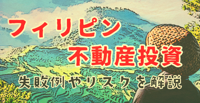 フィリピン不動産投資の失敗例やリスクを解説