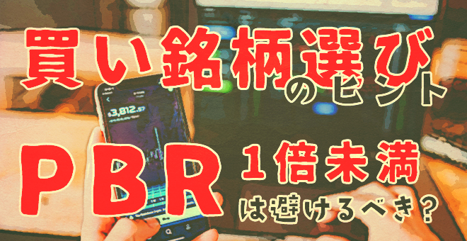 買い銘柄選びのヒント！PBR1倍未満は避けるべきなのか？