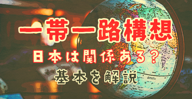 一帯一路構想の基本を解説、日本の関わりは？