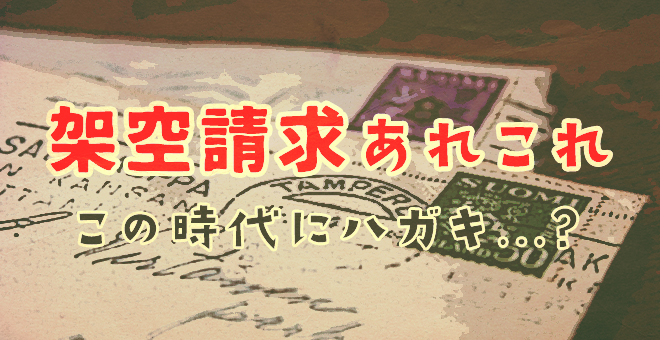 架空請求あれこれ、デジタル時代にまさかのはがき