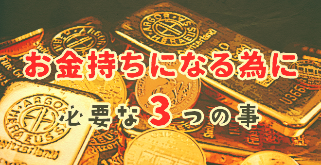 お金持ちになるために必要な3つのこと