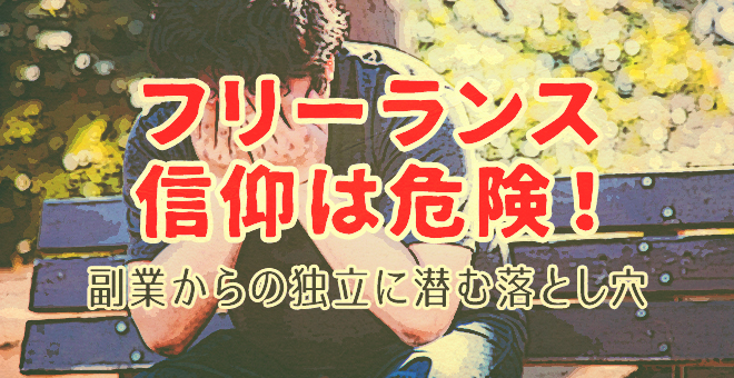 フリーランス信仰は危険！副業からの独立に潜む落とし穴