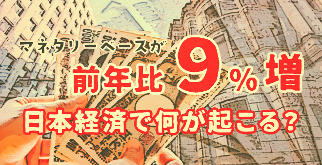 マネタリーベースが前年比9％増加！日本経済で何が起こる？