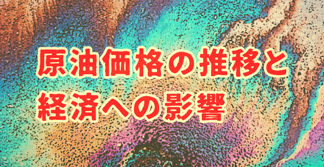 原油価格の推移と経済への影響について解説