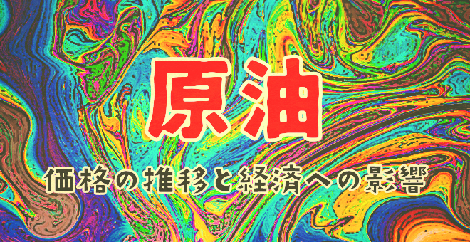 原油価格の推移と経済への影響