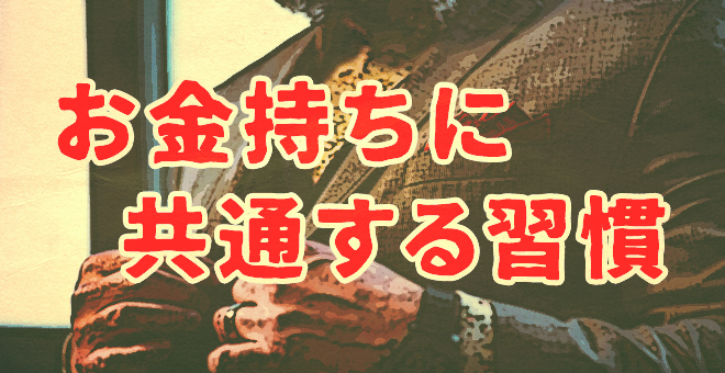 お金持ちに共通する習慣を知る