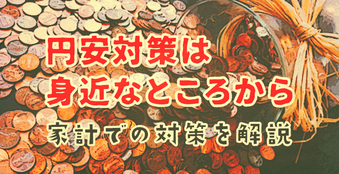 円安対策は身近なところから家計での対策を解説