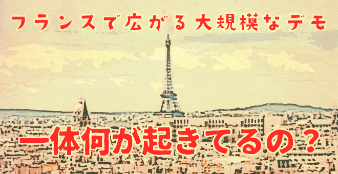 【フランスで広がる大規模なデモ】何が起きているの？