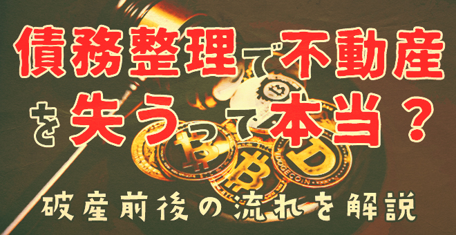 債務整理で不動産を失うって本当？