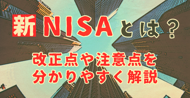 新NISAとは？　改正点や注意点をわかりやすく解説