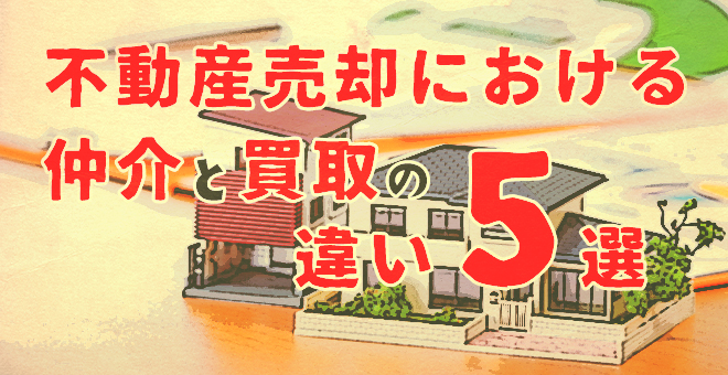 不動産売却における仲介と買取の違い5選