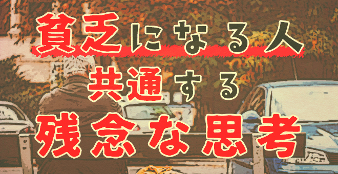 「貧乏になる人」に共通する残念な思考とは