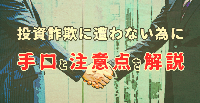 投資詐欺に遭わないために、手口と注意点を解説