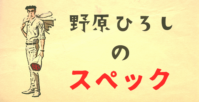 野原ひろしのスペック