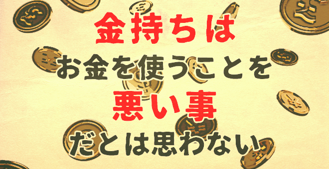 金持ちはお金を使う事を悪い事だとは思わない