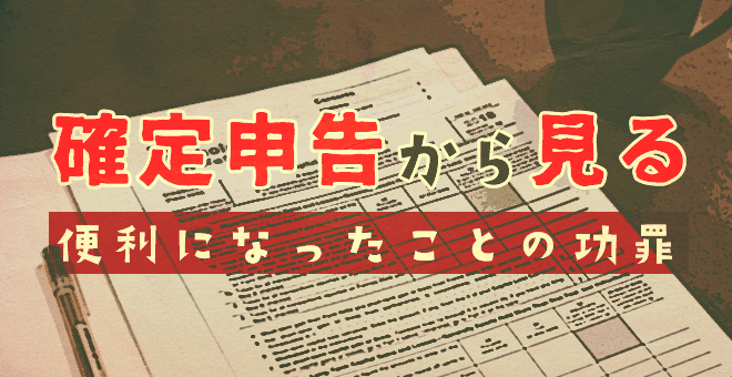 確定申告から見る、便利になったことの功罪