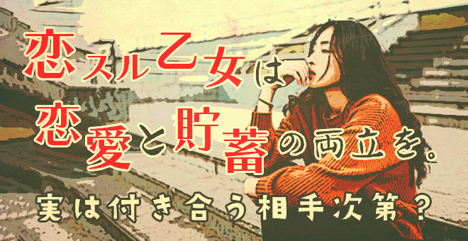 恋する乙女は恋愛と貯蓄の両立を。実は付き合う相手次第