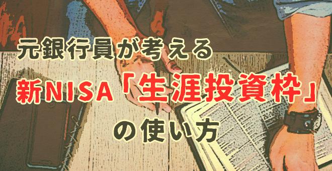 元銀行員が考える新NISA「生涯投資枠」の使い方